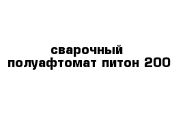 сварочный  полуафтомат питон 200